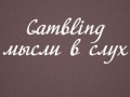 Gambling – мысли вслух