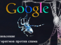 Обновление алгоритмов против веб-спама от Google