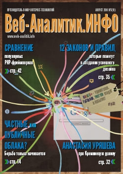 Веб-Аналитик.ИНФО №11 (август 2011)