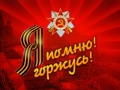 Размещаем символику победы на своих сайтах!