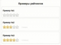 Плагин на jQuery для вывода рейтинга в виде звезд