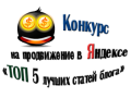 Конкурс на продвижение в ТОП Яндекса "ТОП 5 лучших статей блога"